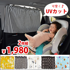 サンシェード車赤ちゃん用カーテンのオシャレなおすすめ通販はこれ